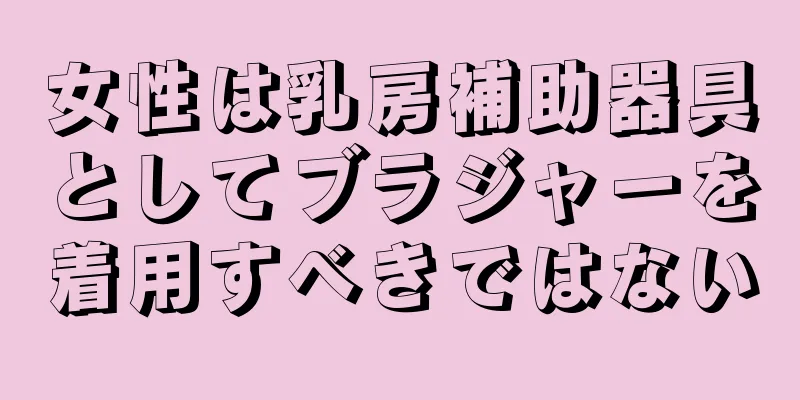 女性は乳房補助器具としてブラジャーを着用すべきではない