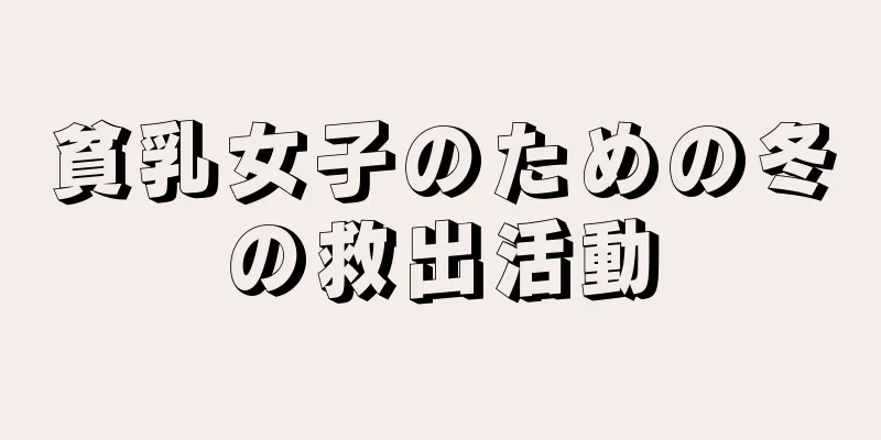 貧乳女子のための冬の救出活動