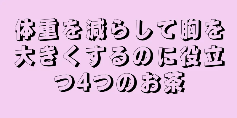 体重を減らして胸を大きくするのに役立つ4つのお茶