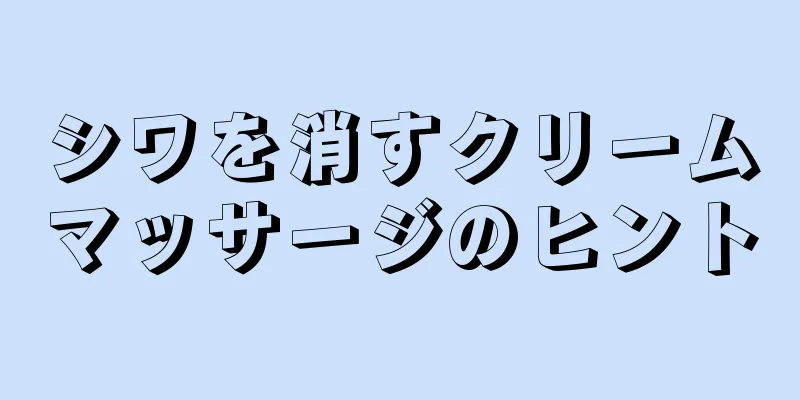 シワを消すクリームマッサージのヒント