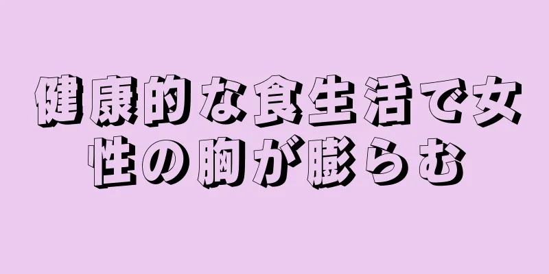 健康的な食生活で女性の胸が膨らむ