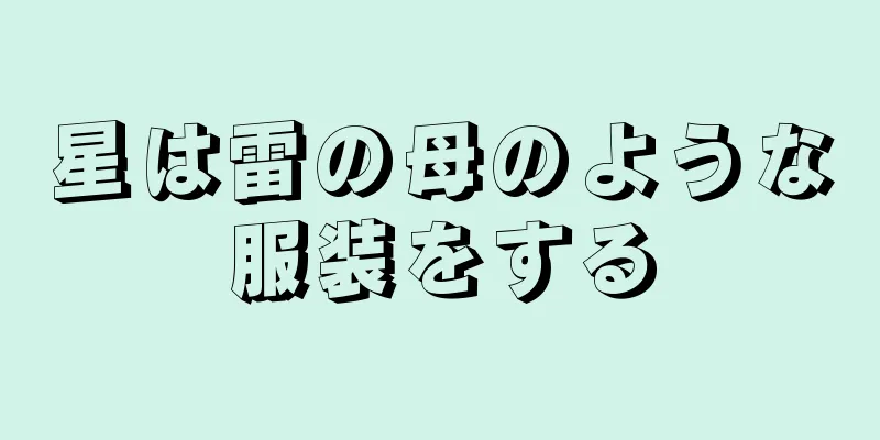 星は雷の母のような服装をする