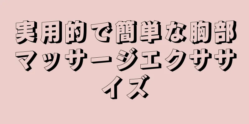 実用的で簡単な胸部マッサージエクササイズ