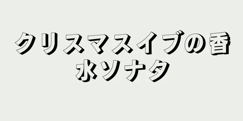 クリスマスイブの香水ソナタ