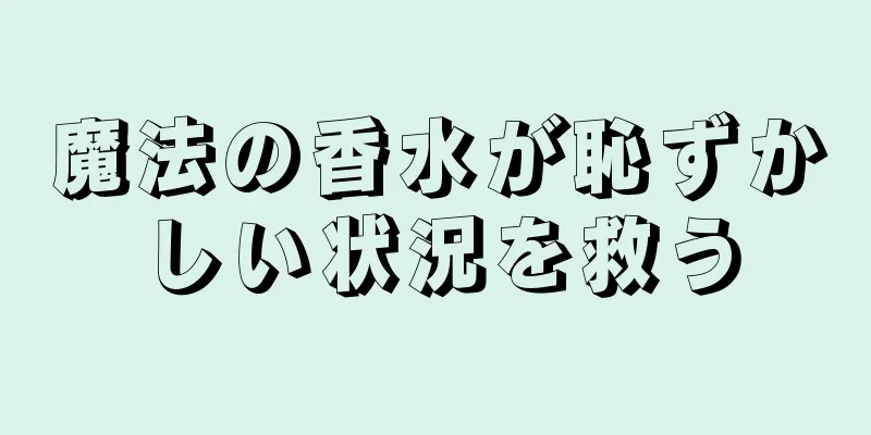 魔法の香水が恥ずかしい状況を救う