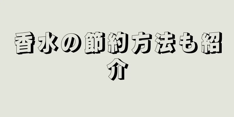 香水の節約方法も紹介