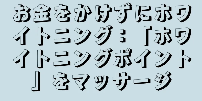 お金をかけずにホワイトニング：「ホワイトニングポイント」をマッサージ