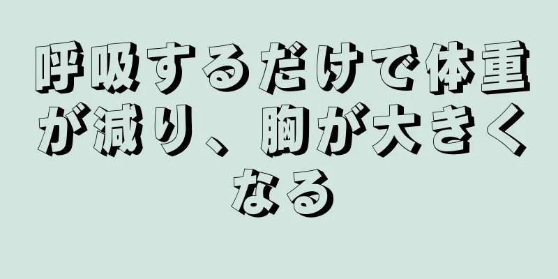 呼吸するだけで体重が減り、胸が大きくなる