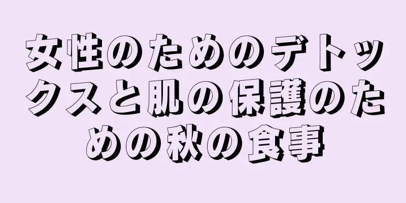 女性のためのデトックスと肌の保護のための秋の食事