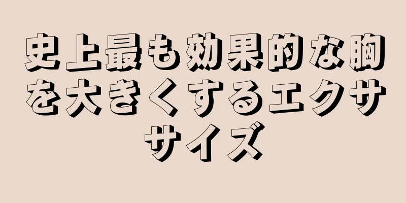 史上最も効果的な胸を大きくするエクササイズ