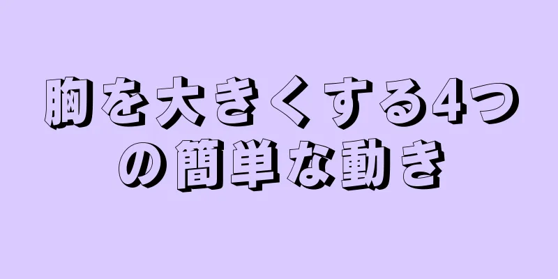 胸を大きくする4つの簡単な動き