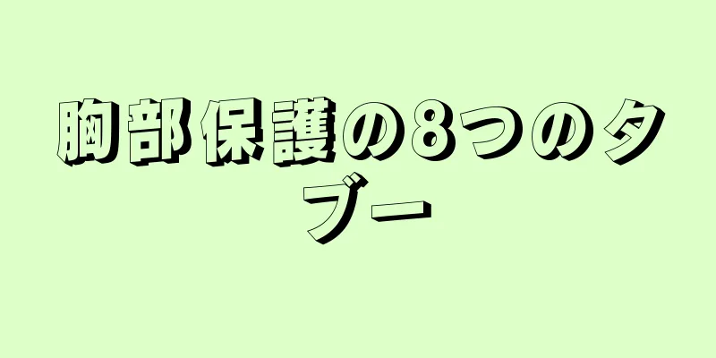 胸部保護の8つのタブー