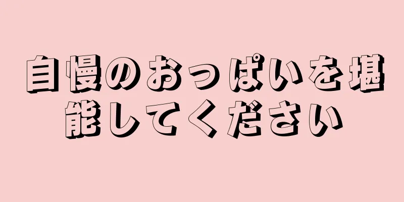 自慢のおっぱいを堪能してください