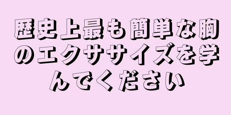 歴史上最も簡単な胸のエクササイズを学んでください