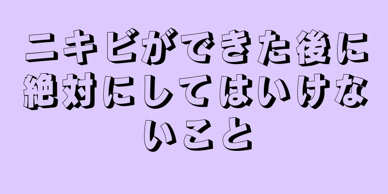 ニキビができた後に絶対にしてはいけないこと