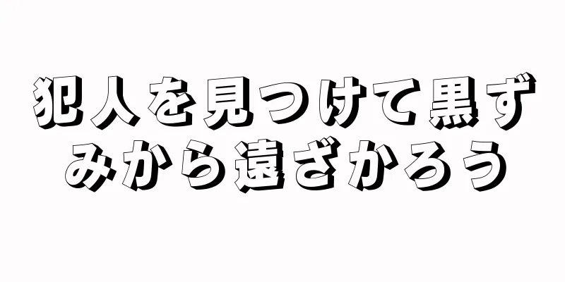 犯人を見つけて黒ずみから遠ざかろう