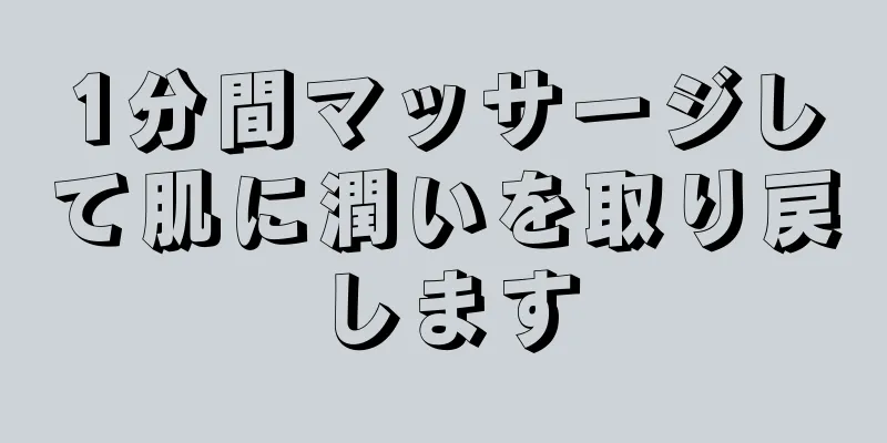 1分間マッサージして肌に潤いを取り戻します