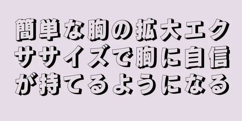 簡単な胸の拡大エクササイズで胸に自信が持てるようになる