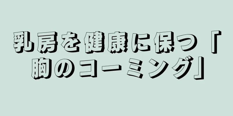 乳房を健康に保つ「胸のコーミング」