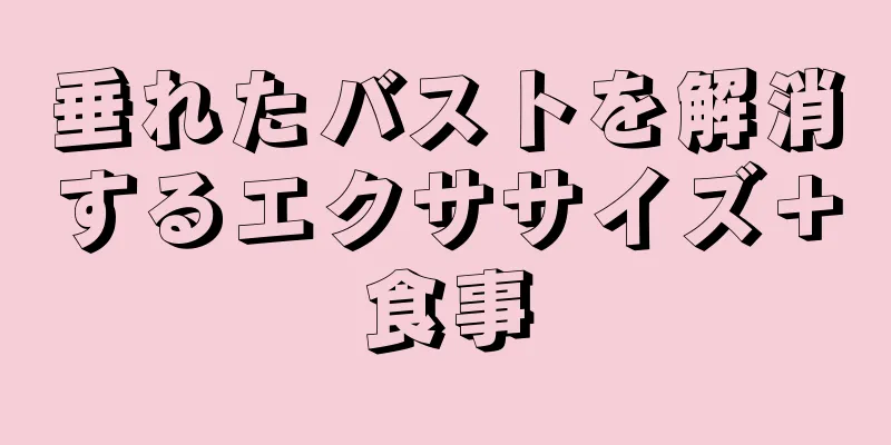 垂れたバストを解消するエクササイズ＋食事