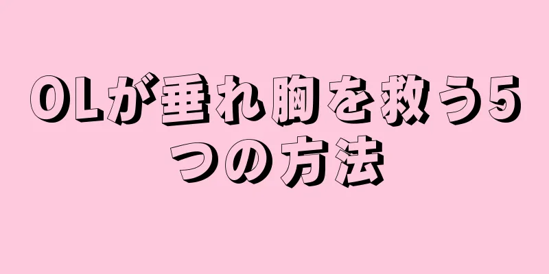 OLが垂れ胸を救う5つの方法