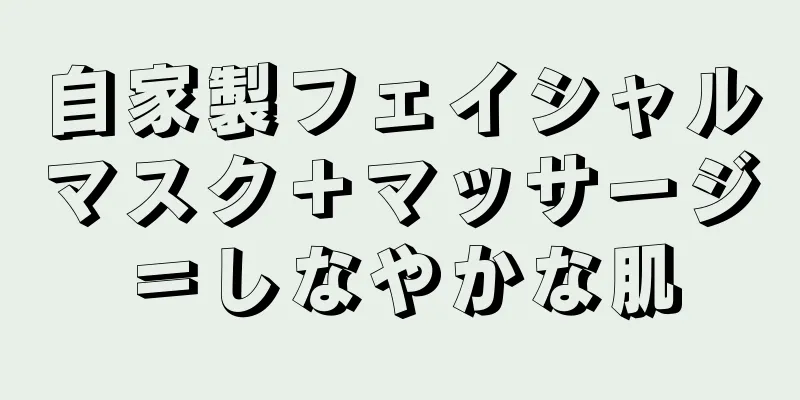 自家製フェイシャルマスク＋マッサージ＝しなやかな肌