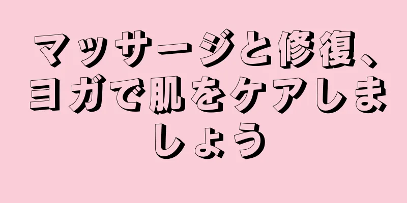 マッサージと修復、ヨガで肌をケアしましょう