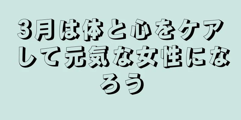 3月は体と心をケアして元気な女性になろう