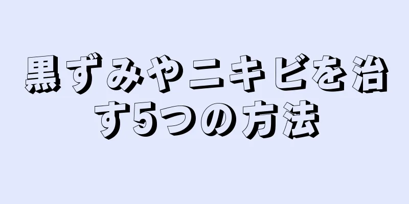 黒ずみやニキビを治す5つの方法