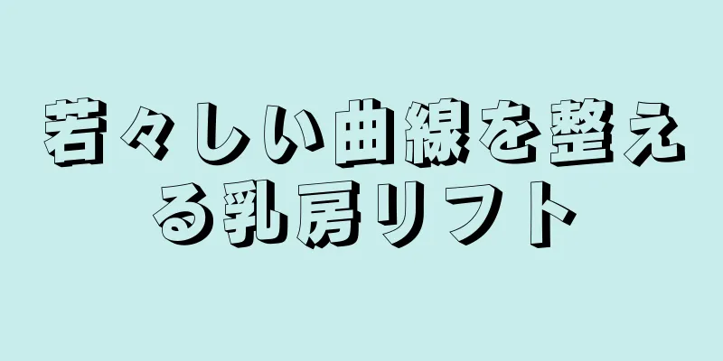 若々しい曲線を整える乳房リフト