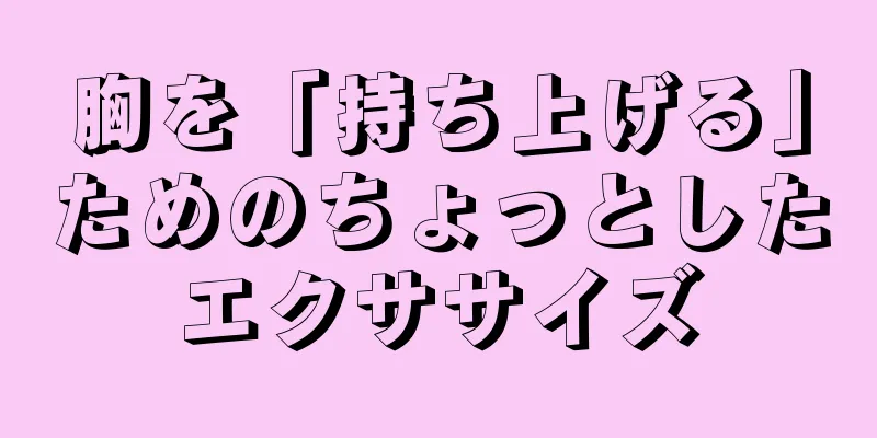 胸を「持ち上げる」ためのちょっとしたエクササイズ