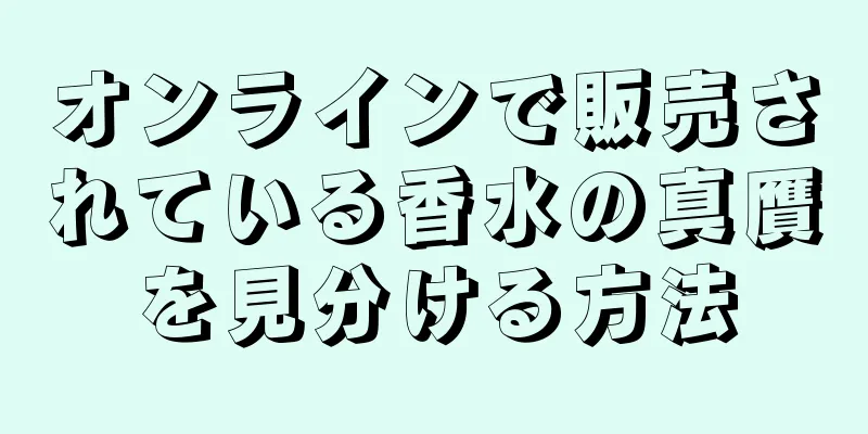 オンラインで販売されている香水の真贋を見分ける方法