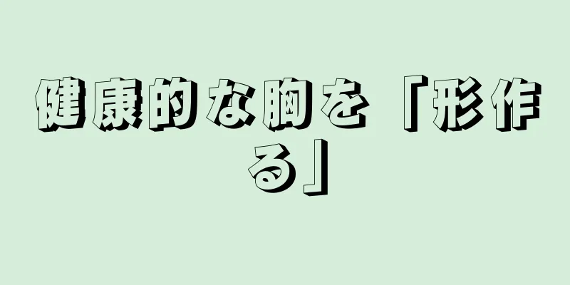 健康的な胸を「形作る」