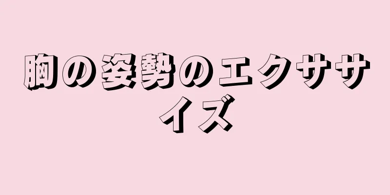 胸の姿勢のエクササイズ