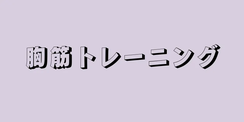 胸筋トレーニング