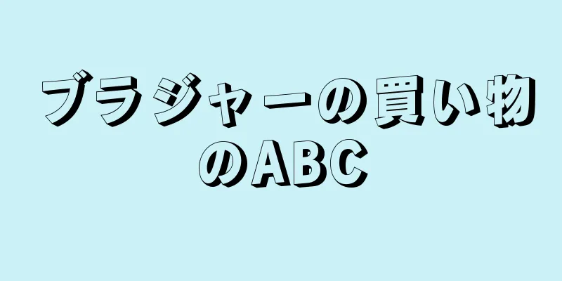 ブラジャーの買い物のABC