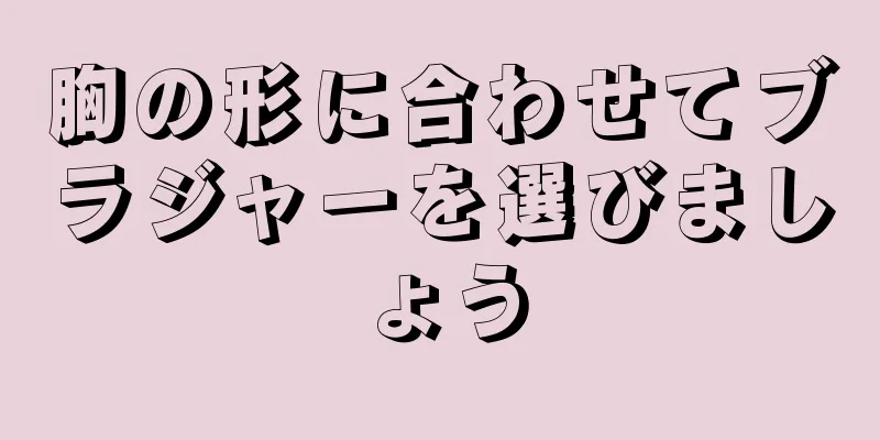 胸の形に合わせてブラジャーを選びましょう