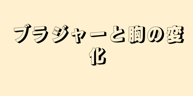 ブラジャーと胸の変化