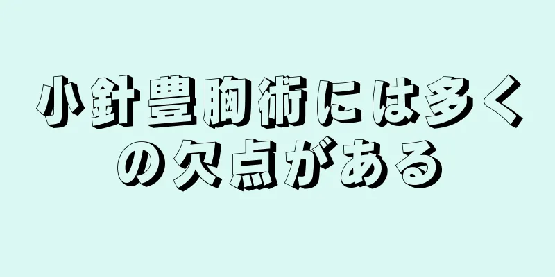 小針豊胸術には多くの欠点がある